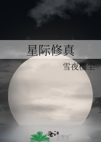 星际修真