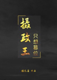 摄政王只想篡位